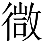 㣲: 宋体（明体）