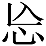 㤀: 宋体（明体）