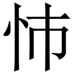 㤄: 宋体（明体）