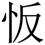 㤆: 宋体（明体）