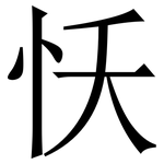㤇: 宋体（明体）