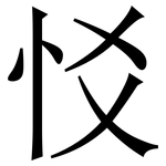 㤊: 宋体（明体）