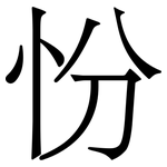 㤋: 宋体（明体）
