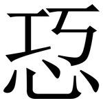 㤍: 宋体（明体）