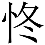 㤏: 宋体（明体）