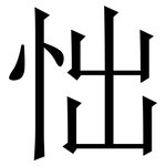 㤕: 宋体（明体）