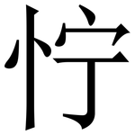 㤖: 宋体（明体）
