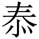 㤗: 宋体（明体）