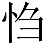 㤘: 宋体（明体）