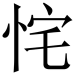 㤞: 宋体（明体）