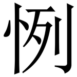 㤡: 宋体（明体）