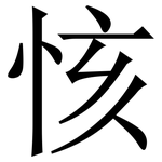 㤥: 宋体（明体）