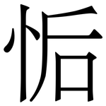 㤧: 宋体（明体）