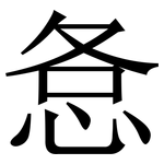 㤩: 宋体（明体）