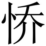 㤭: 宋体（明体）