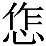 㤰: 宋体（明体）