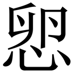 㤻: 宋体（明体）