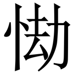 㤼: 宋体（明体）