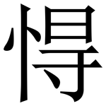 㥂: 宋体（明体）