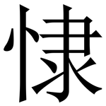 㥆: 宋体（明体）