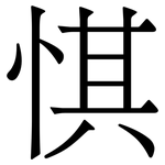 㥍: 宋体（明体）