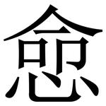 㥐: 宋体（明体）