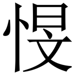 㥗: 宋体（明体）