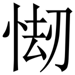 㥘: 宋体（明体）