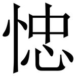 㥙: 宋体（明体）
