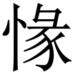 㥟: 宋体（明体）