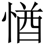 㥢: 宋体（明体）