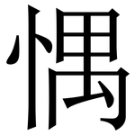 㥥: 宋体（明体）