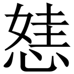 㥨: 宋体（明体）