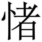 㥩: 宋体（明体）