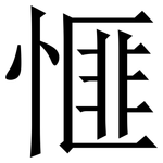 㥱: 宋体（明体）