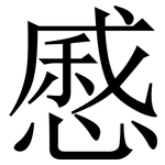 㥻: 宋体（明体）