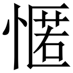 㥾: 宋体（明体）