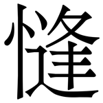 㦀: 宋体（明体）