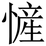 㦃: 宋体（明体）