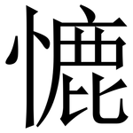 㦇: 宋体（明体）
