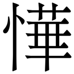 㦊: 宋体（明体）