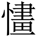 㦎: 宋体（明体）