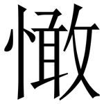 㦑: 宋体（明体）