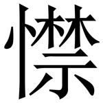 㦗: 宋体（明体）