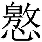 㦘: 宋体（明体）