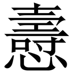 㦞: 宋体（明体）