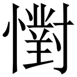 㦠: 宋体（明体）