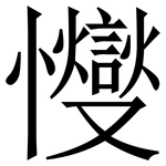 㦪: 宋体（明体）