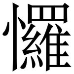 㦬: 宋体（明体）