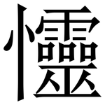 㦭: 宋体（明体）